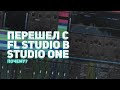 ПЕРЕШЕЛ С FL STUDIO В STUDIO ONE, ПОЧЕМУ?