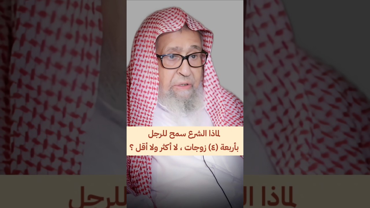 لماذا الشرع سمح للرجل بأربع ٤ زوجات لا أكثر ولا أقل ؟ | الشيخ صالح الفوزان