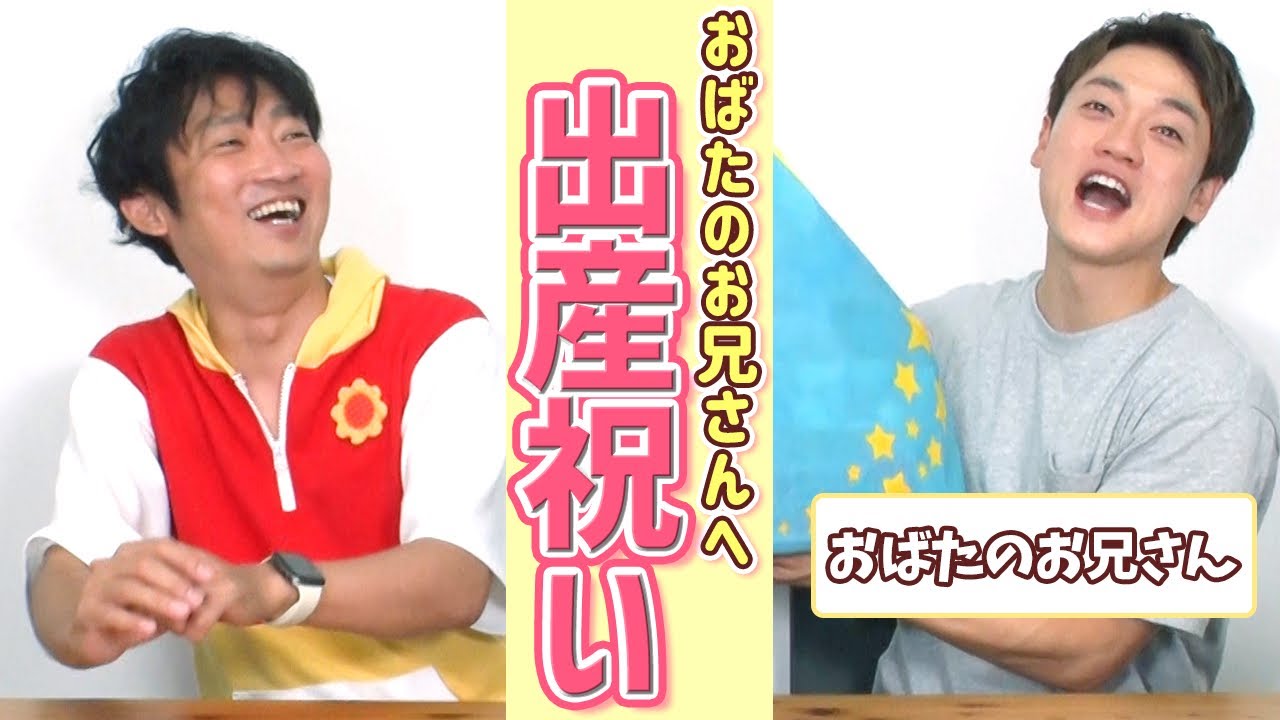 【ガチで選んだプレゼント】おばたのお兄さんへ出産祝いを贈ろう！