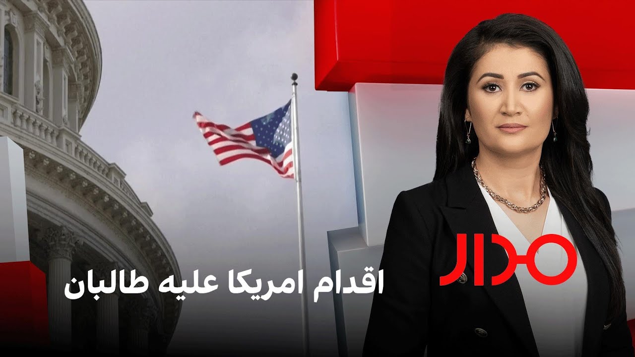 مدار: اقدام امریکا علیه طالبان