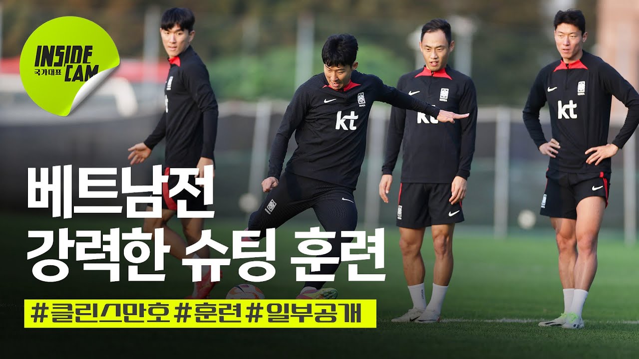 강력한 슈팅 훈련 ㄷㄷㄷ #베트남전 #훈련 일부 공개 (Feat. 김승규 3단 고음 선방까지) | 10월 친선 EP.7