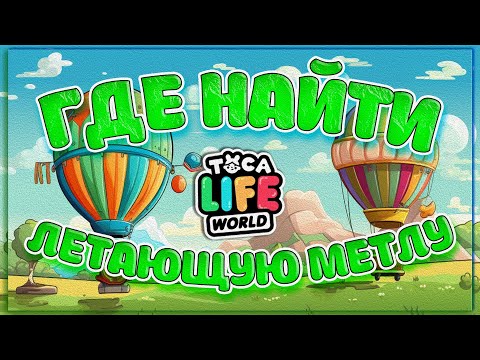 Где взять летающую МЕТЛУ и другие ШТУЧКИ в Toca Boca Life