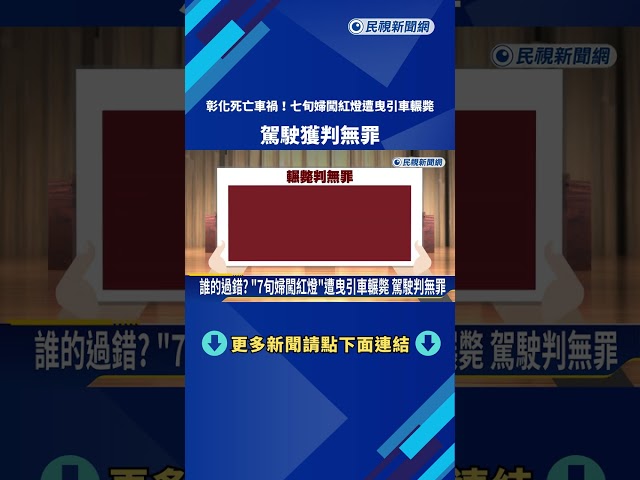 誰的過錯? "7旬婦闖紅燈"遭曳引車輾斃 駕駛判無罪－民視新聞