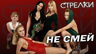 Стрелки - Не Смей