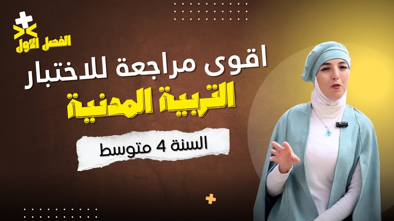 أقوى مراجعة لاختبارات الفصل الأول في مادة التربية المدنية 🎓 | أ. كاهنة سلوم – الفهم قبل الحفظ