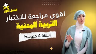 أقوى مراجعة لاختبارات الفصل الأول في مادة التربية المدنية 🎓 | أ. كاهنة سلوم – الفهم قبل الحفظ