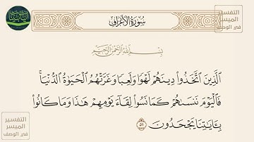 ( الذين اتخذوا دينهم لهوا ولعبا وغرتهم الحياة الدنيا فاليوم ننساهم كما نسوا... ) سورة الأعراف آيه 51