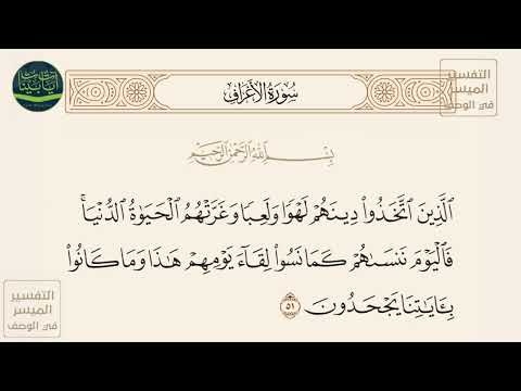 الذين اتخذوا دينهم لهوا ولعبا وغرتهم الحياة الدنيا فاليوم ننساهم كما نسوا سورة الأعراف آيه 51