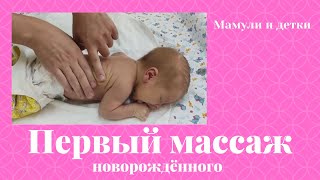 Первый массаж новорождённого / Мамули и детки