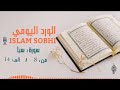 اسلام صبحي سورة سبأ 2 4 اسلام صبحي سورة سبأ 2 4