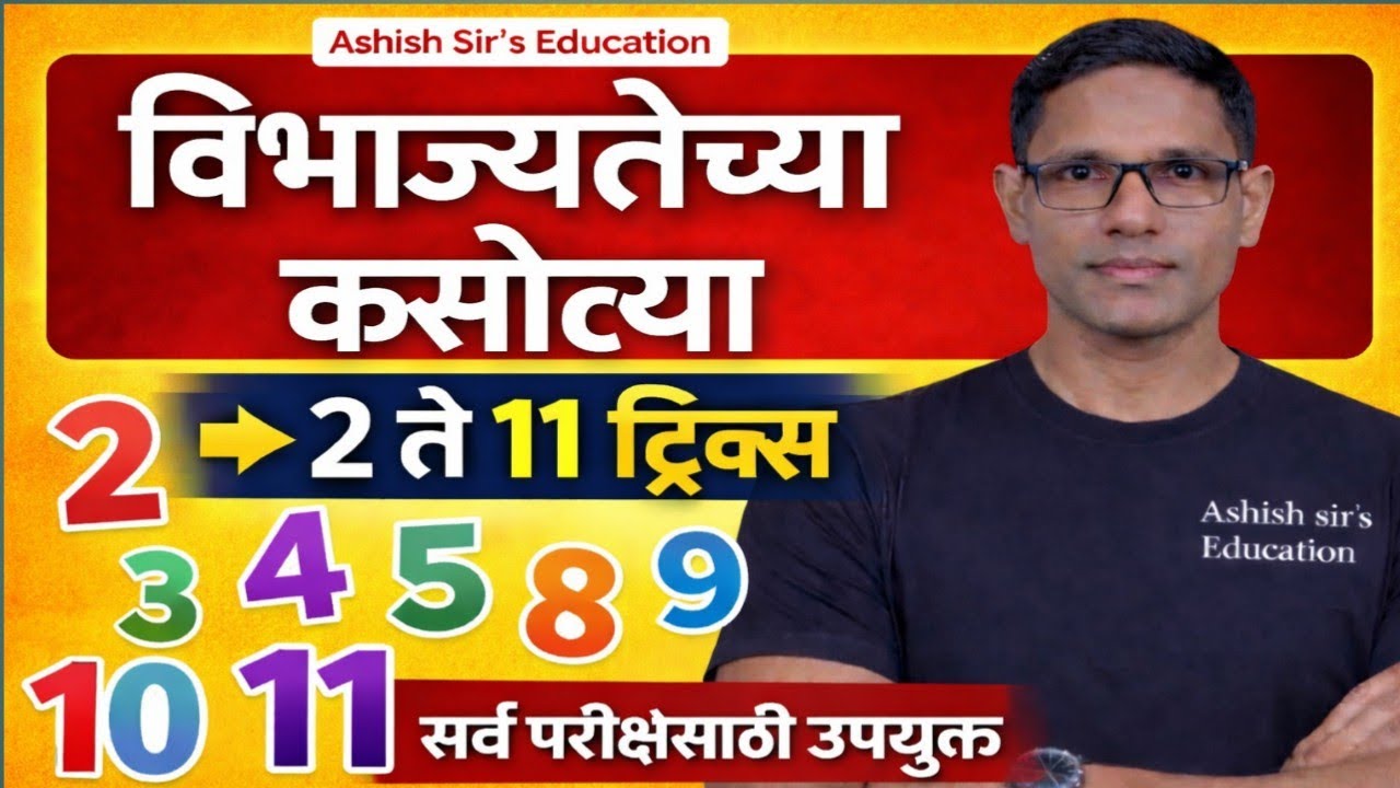 Divisibility Rules | विभाज्यतेच्या सर्व कसोट्या ट्रिक्ससह | MPSC/Police Bharti/TET Maths