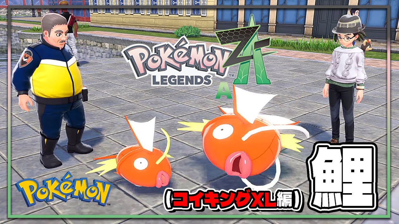 ポケモンレジェンズZA攻略・生息地図鑑No.032】コイキングXL生息地