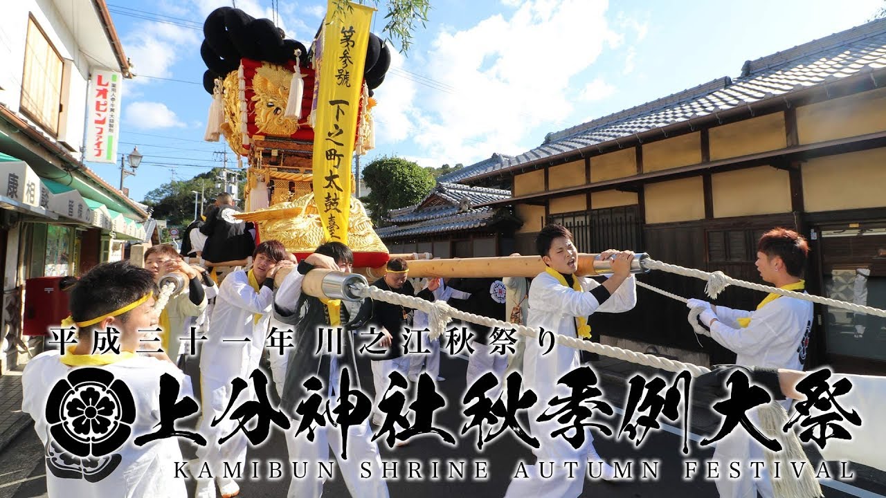 平成30年 川之江秋祭り 下之町太鼓台 1日目 (Part1) 【上分神社秋季大祭】 YouTube