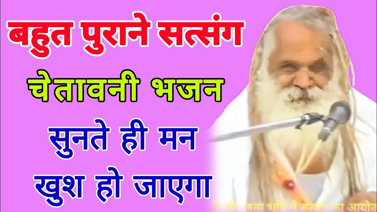 Satsang bhajan | बहुत पुराने सत्संग | satsang bhajan | निर्गुण राजस्थानी भजन | सिद्धनाथ जी के भजन