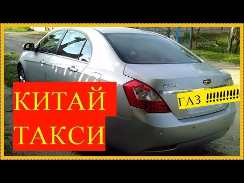 КИТАЙ ТАКСИ ГАЗ-БЕНЗИН Эмгранд радует!!!