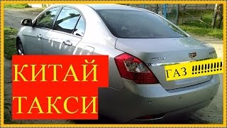 КИТАЙ ТАКСИ ГАЗ-БЕНЗИН Эмгранд радует!!! КИТАЙ ТАКСИ ГАЗ-БЕНЗИН Эмгранд радует!!!