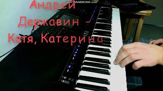 Андрей Державин - Катя Катерина (Мой Стиль) На Синтезаторе Yamaha Sx700