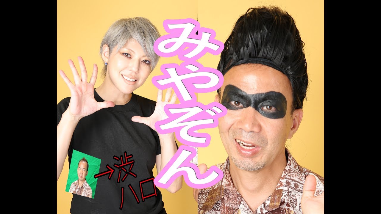 みやぞん【ハロウィン企画】の髪型になってみた…その結末がやばかった YouTube