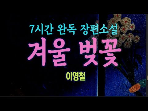   오디오북 사랑의 정의는 어떻게 말해도 다 맞고 어떻게 말해도 다 틀리다 이영철 장편 소설 겨울 벚꽃