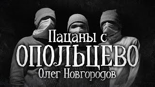 Пацаны С Опольцево - История На Ночь. Мистика. Ужасы. Городская Легенда