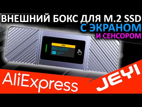 Видео: JEYI Visual Smart - лучший внешний бокс для M.2 SSD 2280 с Aliexpress