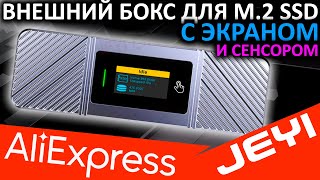 JEYI Visual Smart - лучший внешний бокс для M.2 SSD 2280 с Aliexpress