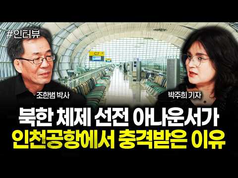 북한 체제 선전 아나운서가 인천공항에서 충격받은 이유 | 박주희 기자 1부