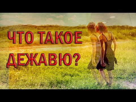 ПОЧЕМУ МЫ ИСПЫТЫВАЕМ ДЕЖАВЮ?