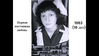 11. Первая настоящая любовь 1983 (16 лет)