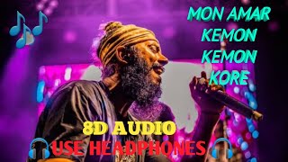 MON AMAR KEMON KEMON KORE ( 8D AUDIO ) - SNIGDHAJIT BHOWMIK।।