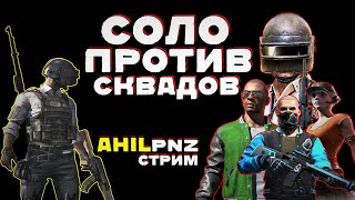 🔴ОДИН ПРОТИВ СКВАДОВ В ПУБГ ➤ челлендж PUBG 2K [стрим без мата]