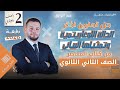 الدالة اللوغاريتمية وتمثيلها البياني تانية ثانوي حل اختر المعاصر تانية ثانوي جبر 2026 