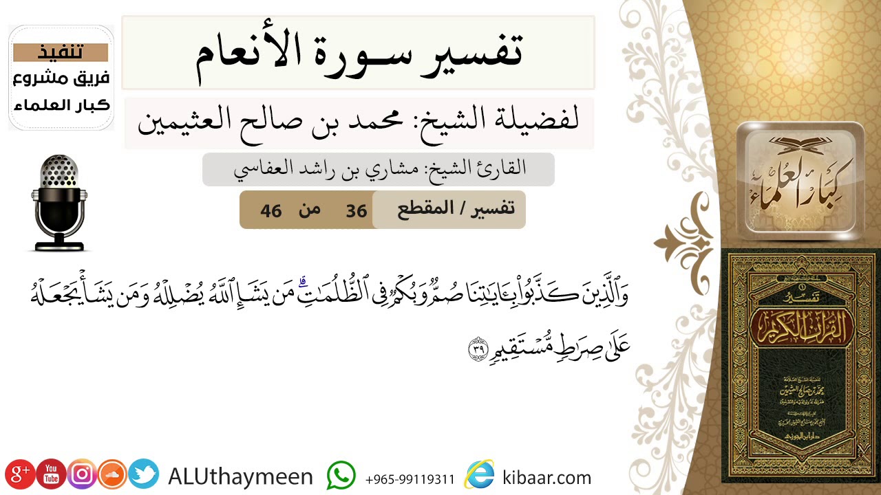 36 من 46/ والذين كذبوا بآياتنا صم وبكم في الظلمات من يشإ الله يضلله ومن يشأ يجعله على صراط مستقيم