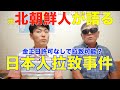 北朝鮮が日本人を拉致した理由