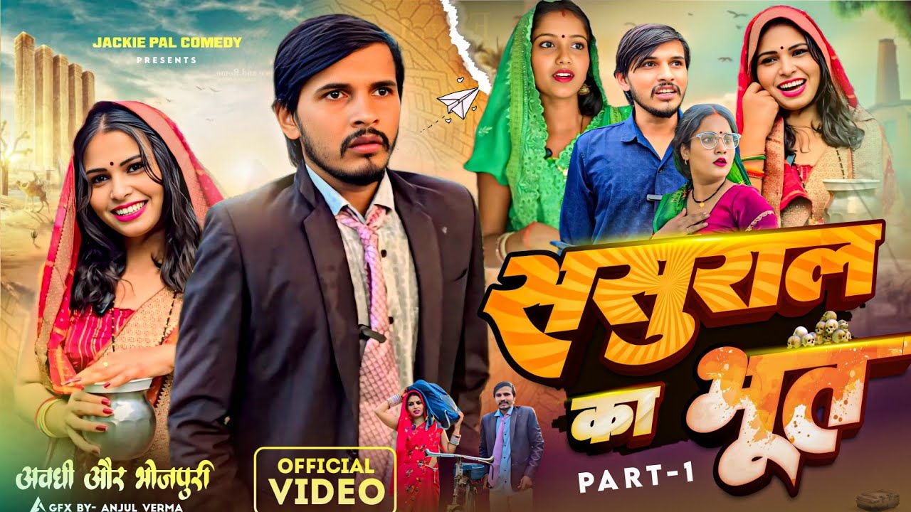 #video ससुराल का भूत |PART 1 | jackiepalcomedy #awadhi 