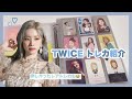 【TWICE】トレカ紹介💍 | Photocard Collection