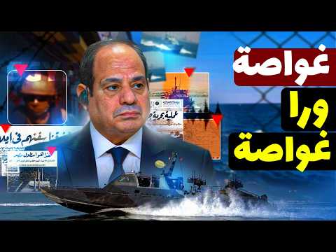 إزاي مصر بنت أقوى بحرية في الشرق الأوسط أسرار القوات البحرية المصرية