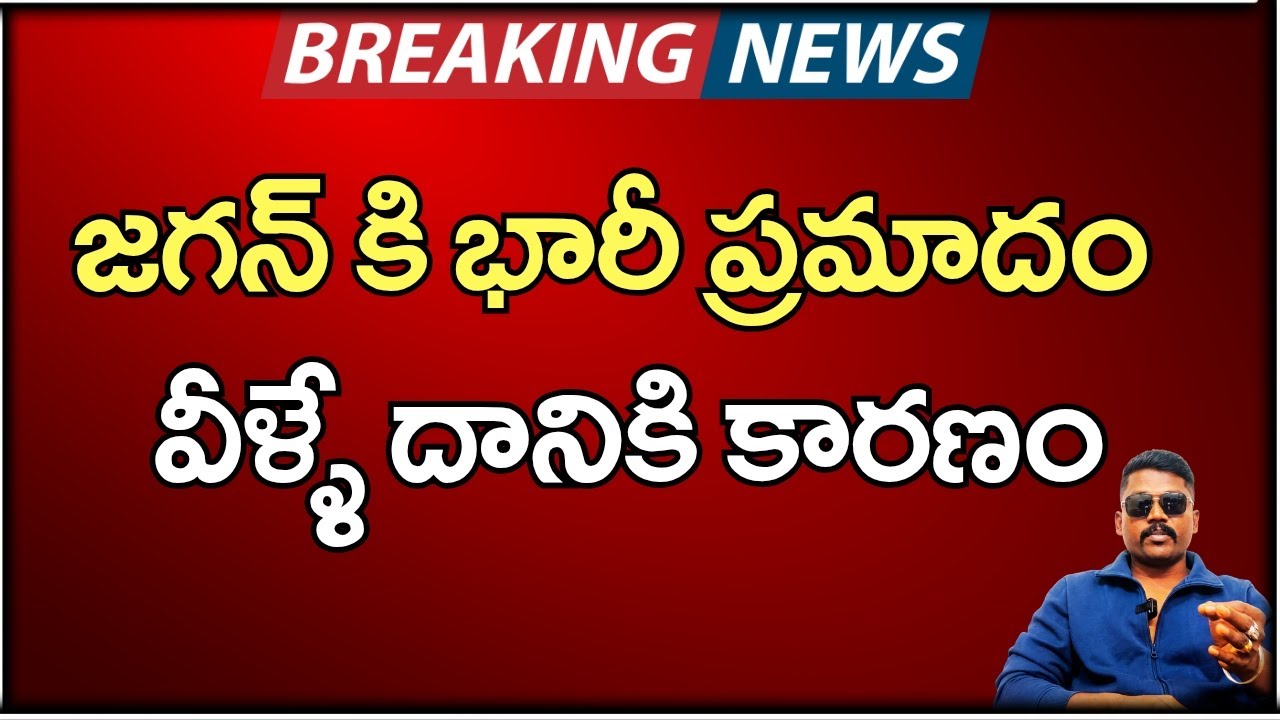 జగన్ కి భారీ ప్రమాదం వీళ్ళే దానికి కారణం | latest update