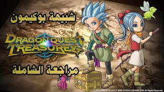dragon quest treasures | مراجعة لعبة شبيهة بلعبة بوكيمون screenshot 2