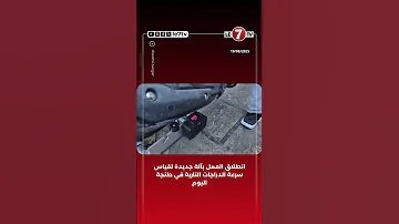 انطلاق العمل بآلة جديدة لقياس سرعة الدراجات النارية في طنجة اليوم 