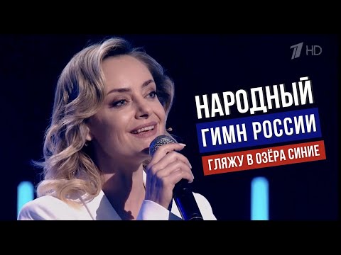 Народный гимн России?🇷🇺 Гляжу в озёра синие | Елена Максимова