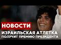 Премия Президента Израиля | Генная терапия младенцу | РЕК назвал победителей // НОВОСТИ ОТ 14.06.26