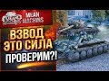 "СИЛЬНЫЙ ВЗВОД...ЗАЛОГ ПОБЕДЫ" 19.11.18 / ТАК ЛИ ЭТО, ПРОВЕРИМ?! #ВзводСила