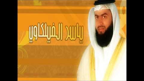 القارئ الشيخ ياسر الفيلكاوي سورة التكاثر كامله