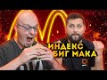 Ватоадмин и Индекс бигмака | БАЖЕНОВ ЖАРИТ #1