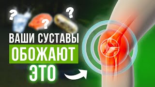 Как убрать боль в суставах? / САМЫЕ ПОЛЕЗНЫЕ ПРОДУКТЫ для восстановления суставов!