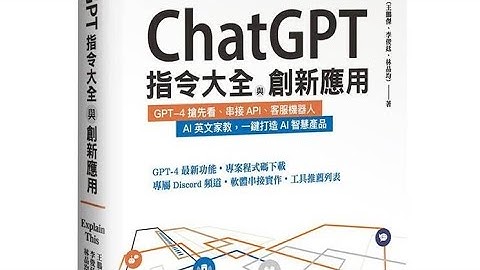 ChatGPT指令大全與創新應用：GPT-4搶先看、串接API、客服機器人、AI英文家教，一鍵打造AI智慧產品