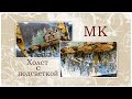 Холст с подсветкой. Мастер-класс