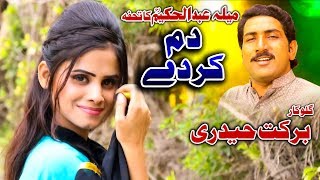 Dum Kr Day | Barkat Ali Haideri | New Saraiki & Punjabi Song | Vicky Babu Records