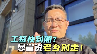 曼省不开省提名却向联邦申请延长开放工签两年这是好事还是坏事